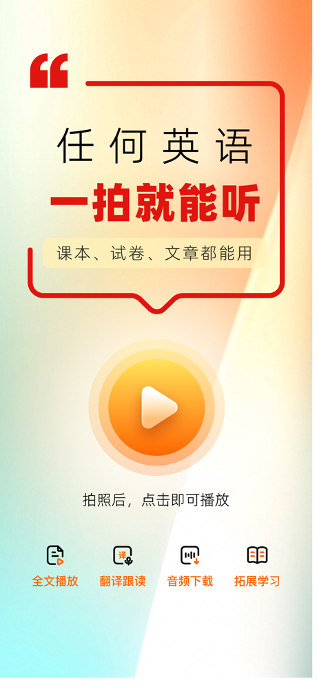 快读鸭 - 拍照听英语，对照看翻译 screenshot 1