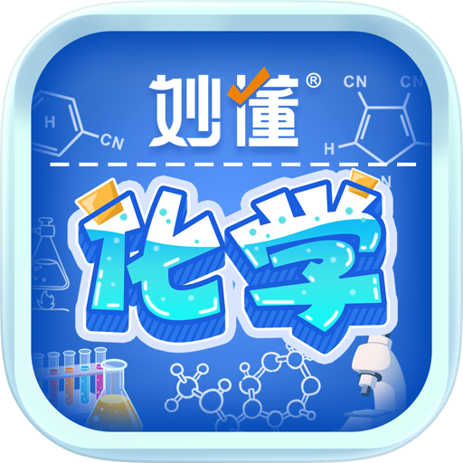 妙懂化学- 小学初中化学知识点互动实验AR趣味学习
