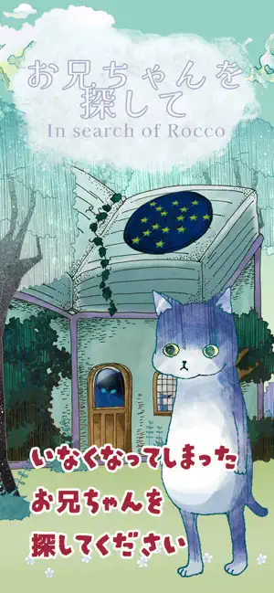 お兄ちゃんを探して screenshot 1