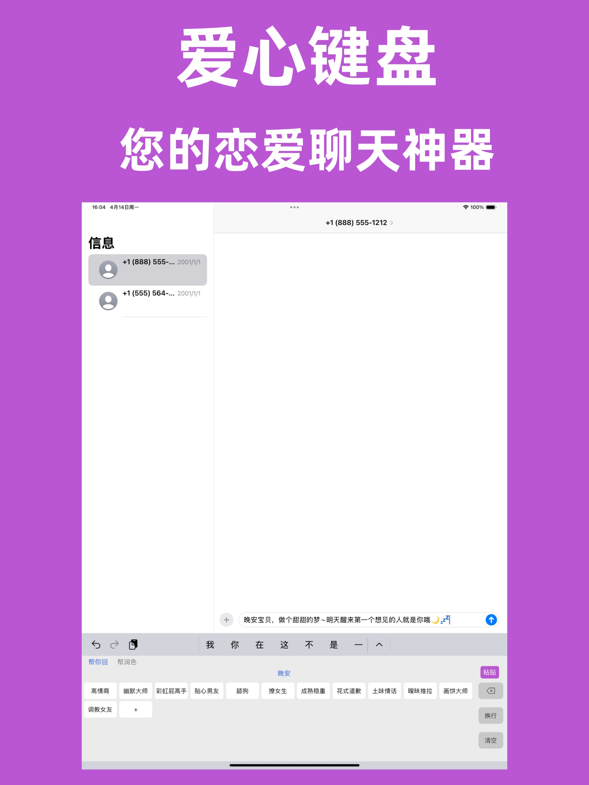 恋爱聊天键盘-高情商聊天回复神器
