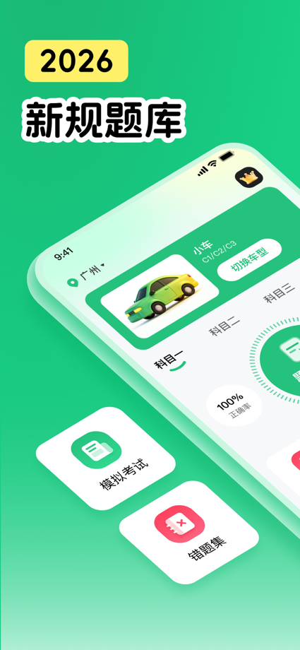 驾考极速通-2026轻松考驾照 的 App Store 截图 1