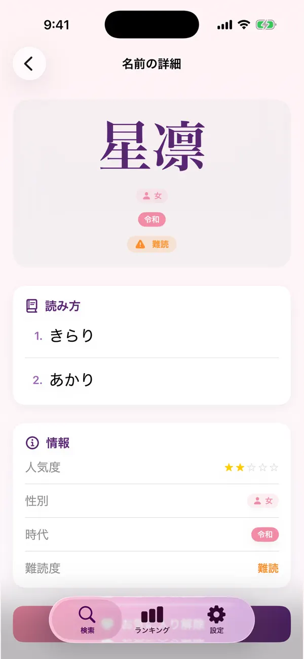 Screenshot #3 pour 名前よみかた辞典