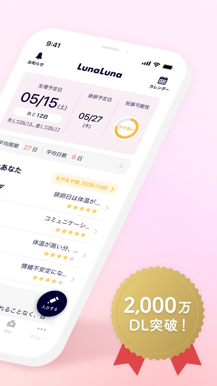 ルナルナ｜生理日・体調・妊活・基礎体温・ピル服薬管理も！