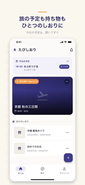 たびのしおり - 旅行計画アプリ screenshot 1