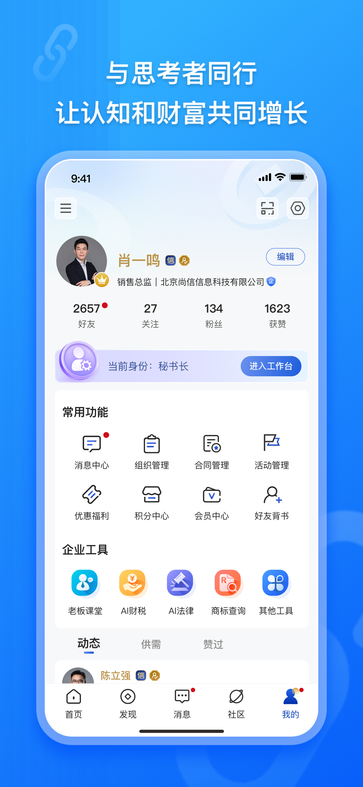企商链 - 智慧企服产业互联网平台