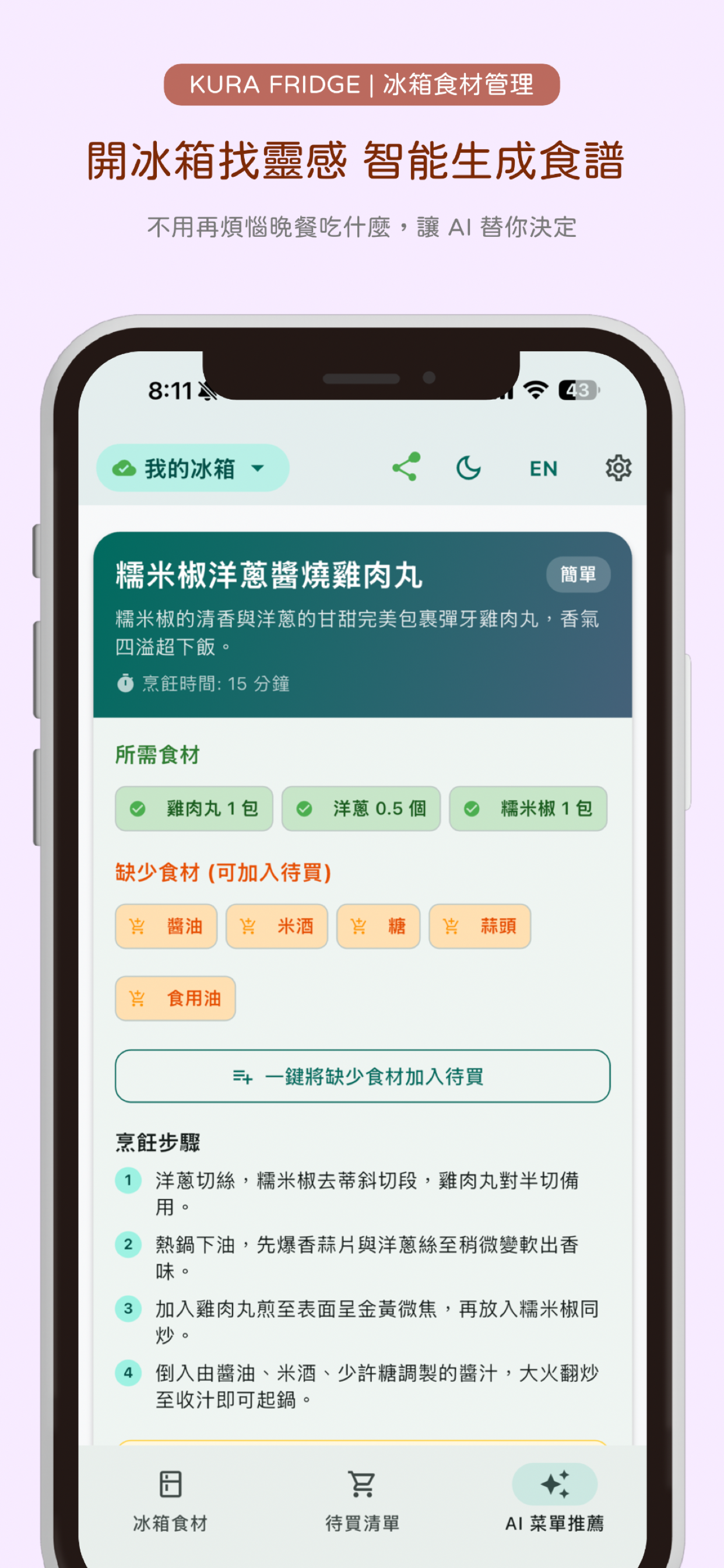 KURA Fridge - 冰箱食材管理 screenshot 4