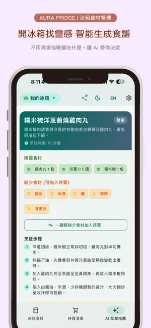 KURA Fridge - 冰箱食材管理 screenshot 4