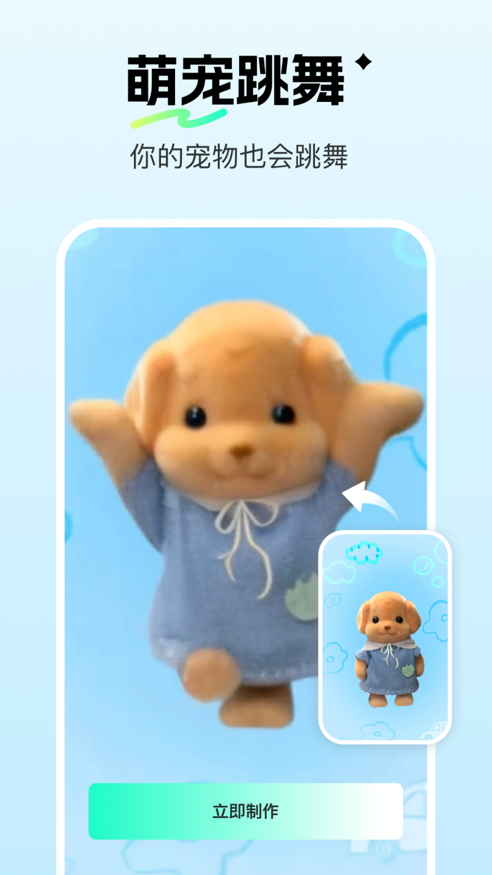 瞬火-一键生成视频-照片跳舞