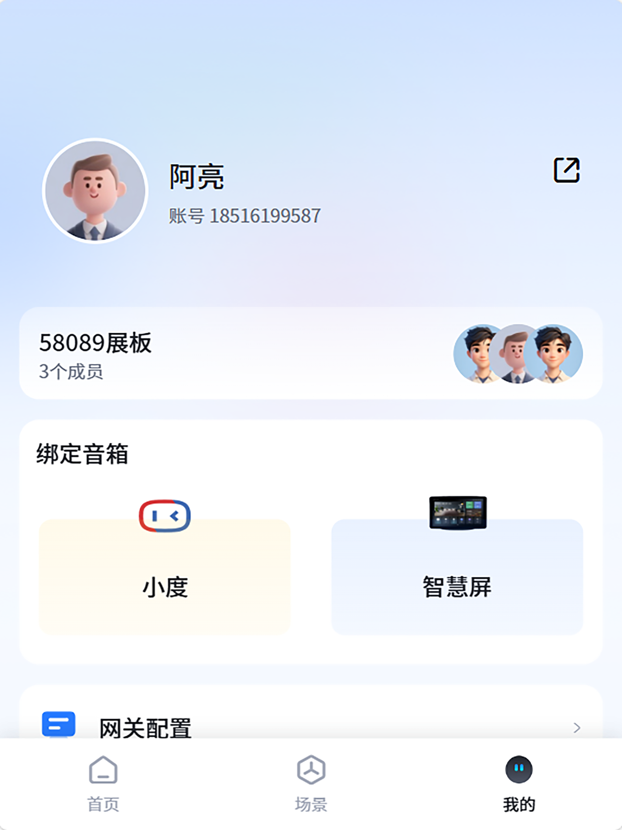 智慧家庭Pro