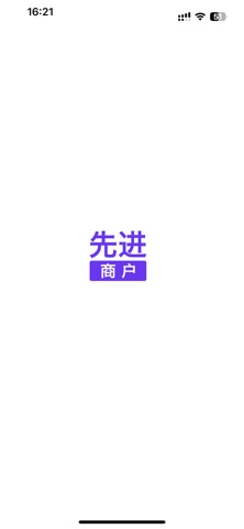 先进商户 screenshot