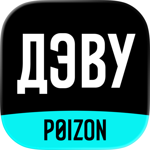 ДЭВУ (Poizon) - Официальное