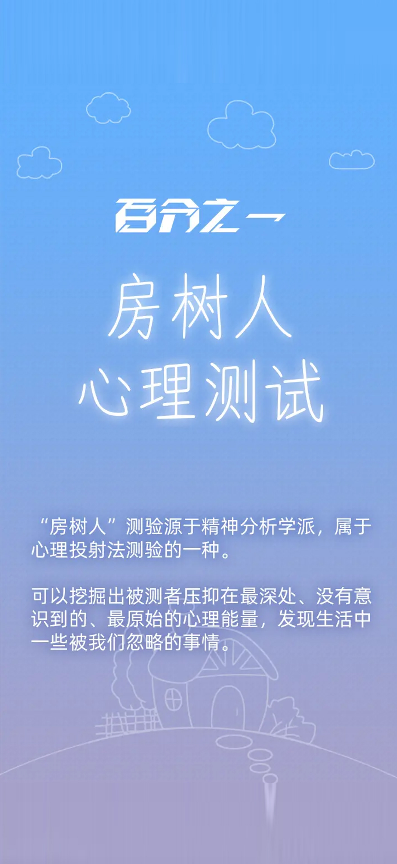 百分之一：房树人