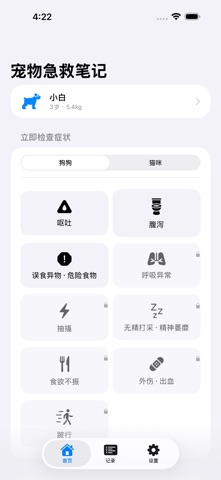 宠物急救笔记 猫狗症状自查 screenshot