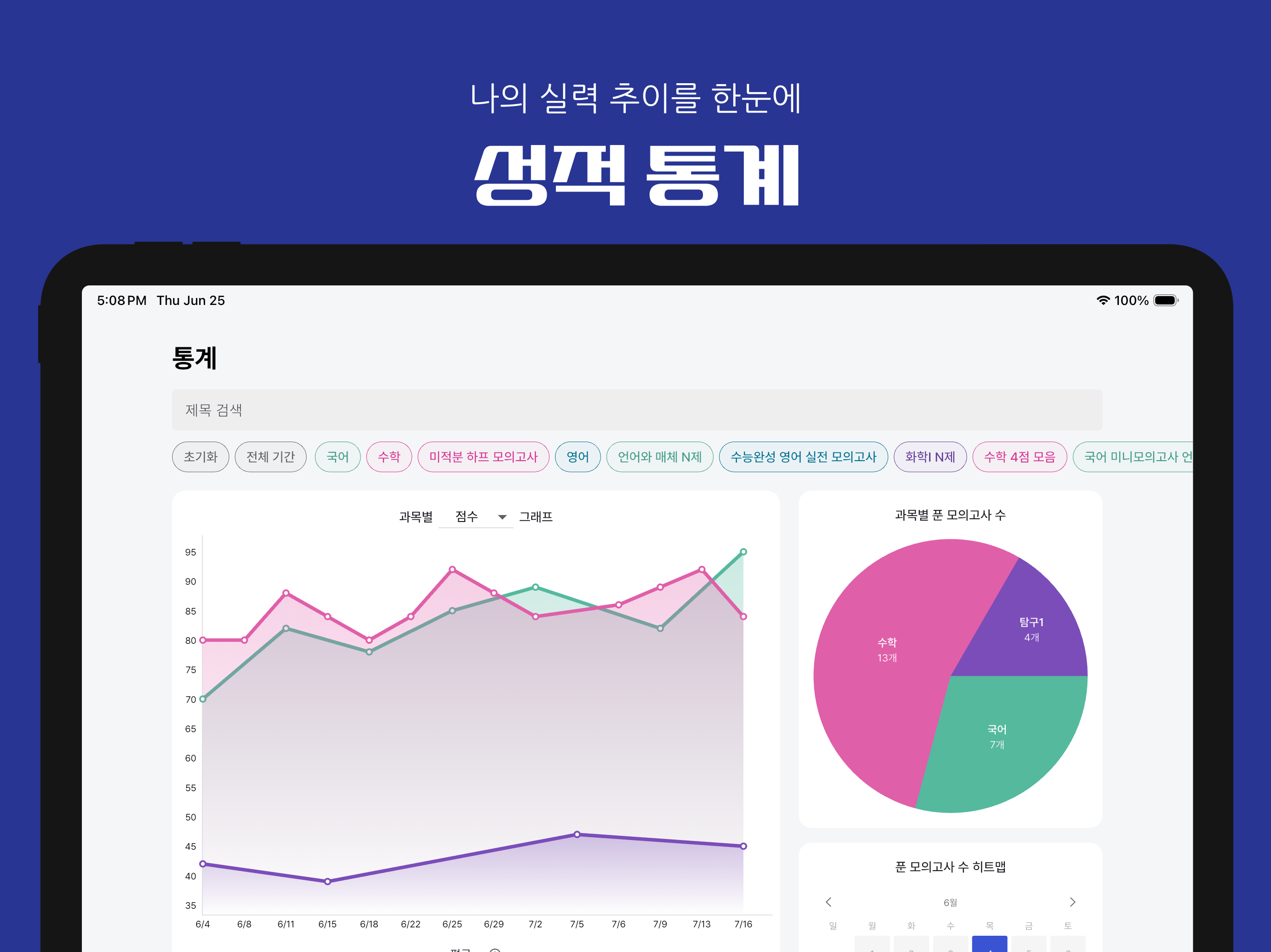 실감: 수능 시뮬레이션, 성적 관리 screenshot 14