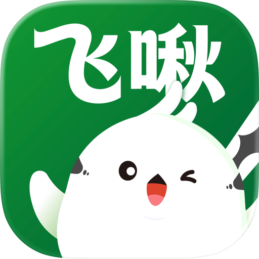 飞啾