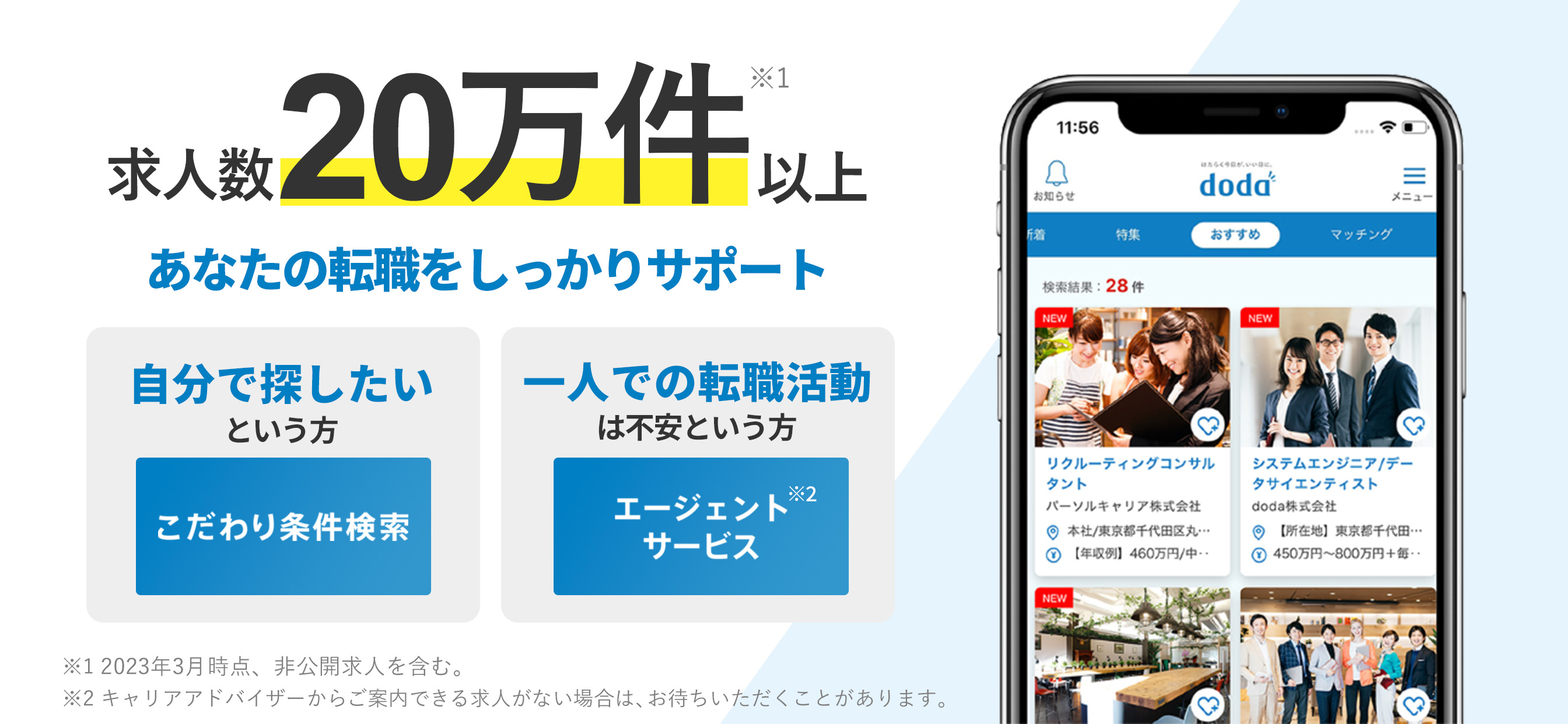 転職 doda 求人 仕事探し 転職エージェントは求人アプリ