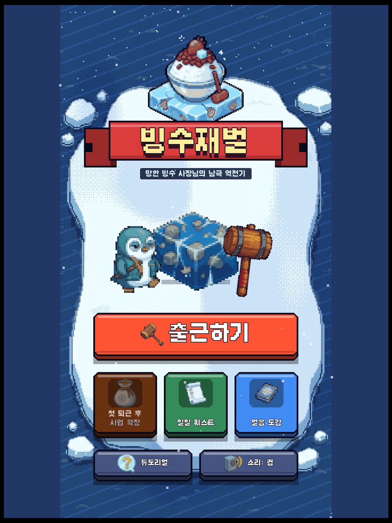 Screenshot 2 of Bingsu Tycoon: Ice Smash