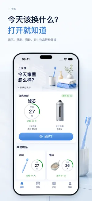 上次换 - 物品更换记录与提醒 screenshot 1