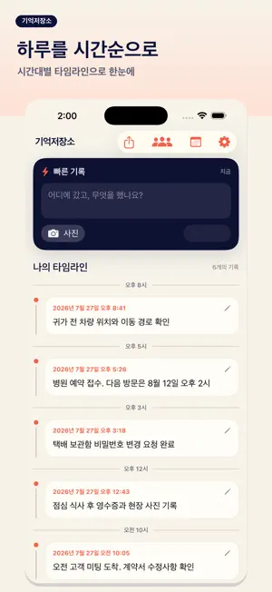 기억저장소 - 빠른 기록 타임라인 screenshot 2
