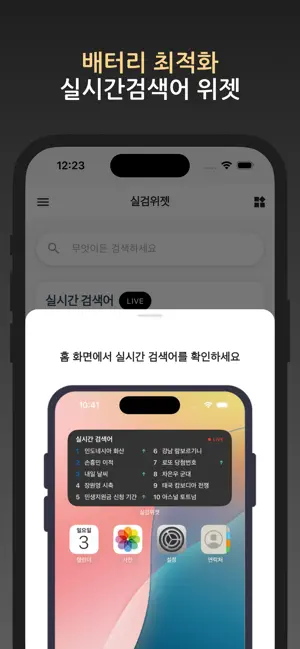 실검 위젯 – AI 검색엔진, 뉴스와 이슈 iPhone screenshot 6
