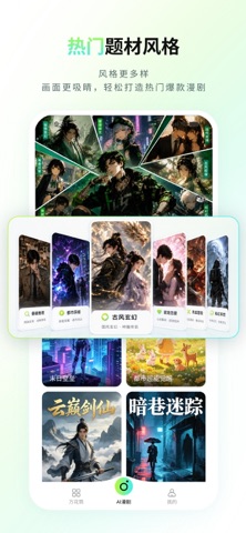 AI漫剧短剧创作 iPhone screenshot 4
