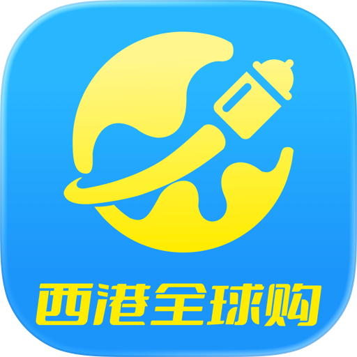 西港全球购