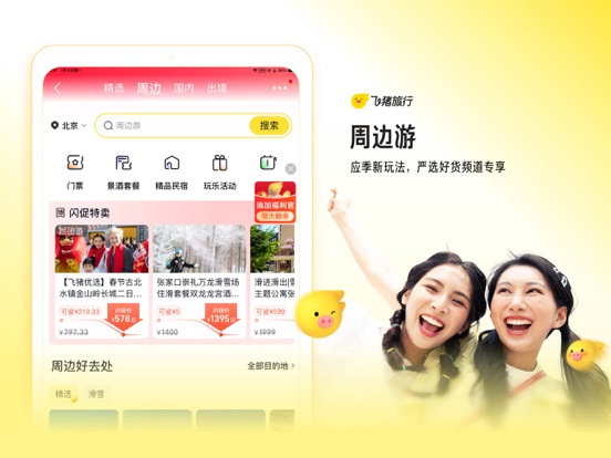 飞猪旅行-机票酒店火车票门票轻松预订 iPad screenshot 6 - Travel app