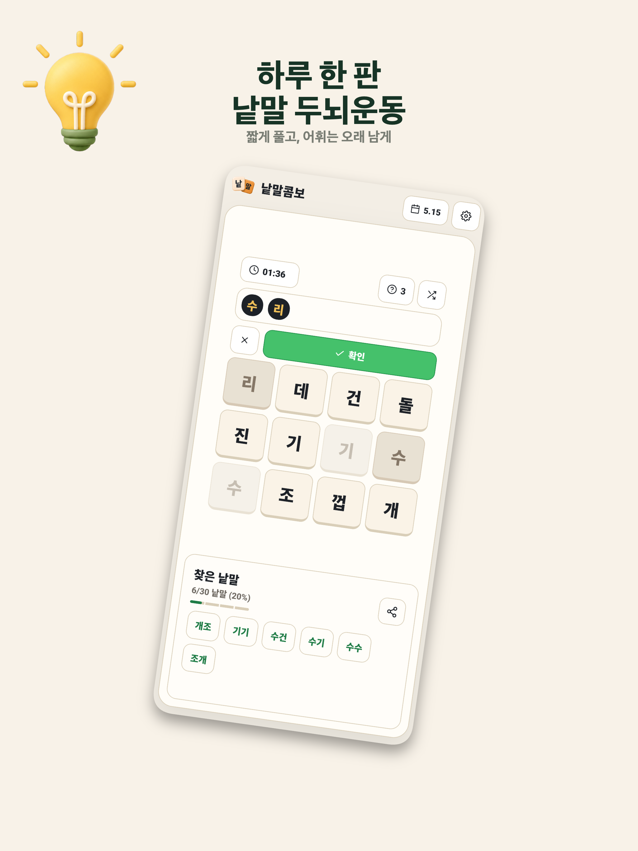 낱말콤보 - 두뇌 단어 퍼즐