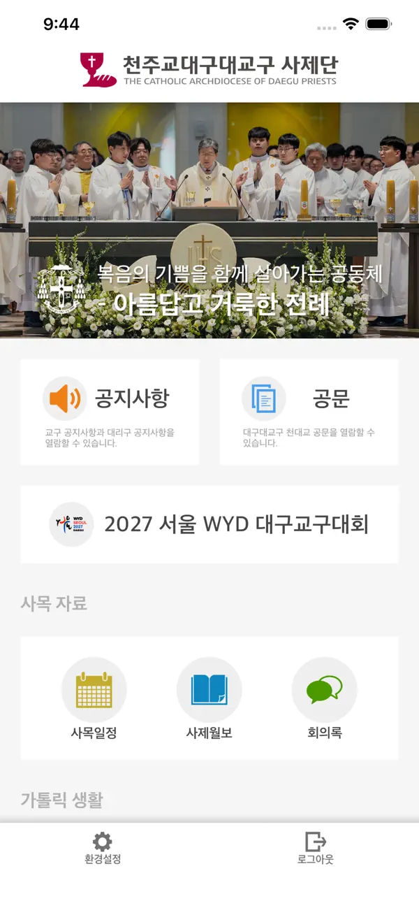 Screenshot #1 pour 대구대교구 사제단
