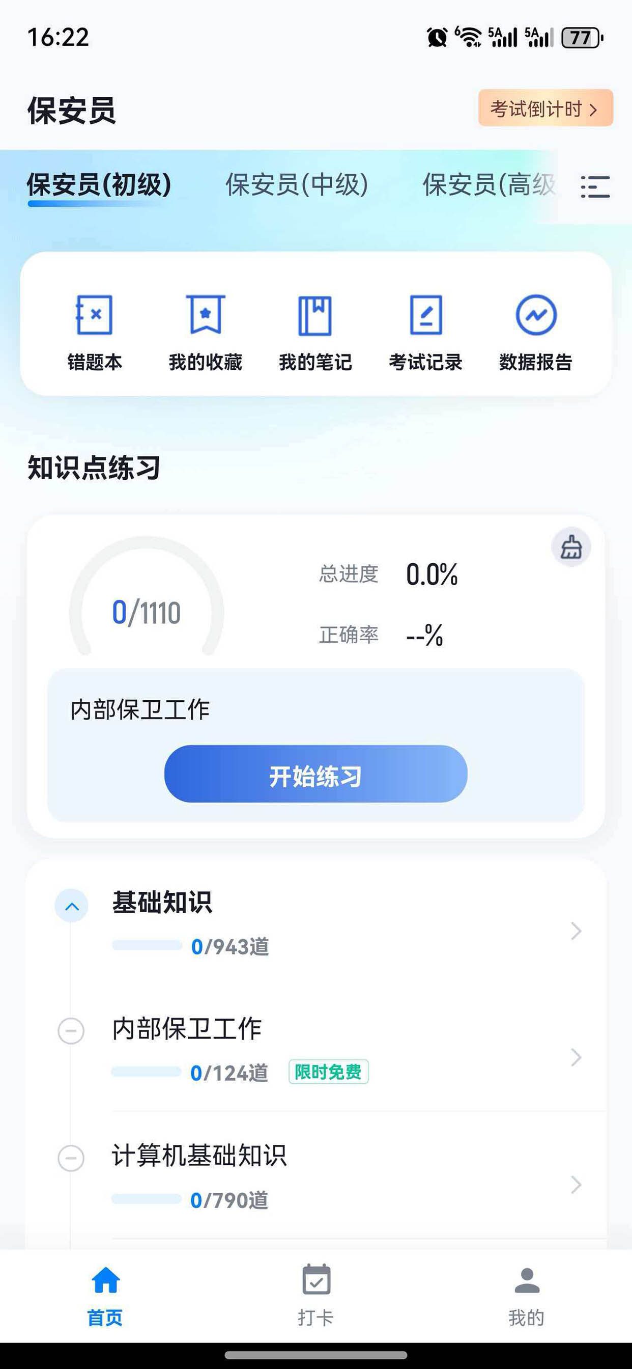 保安员通关题库-安保从业考试知识点复习工具 screenshot 2