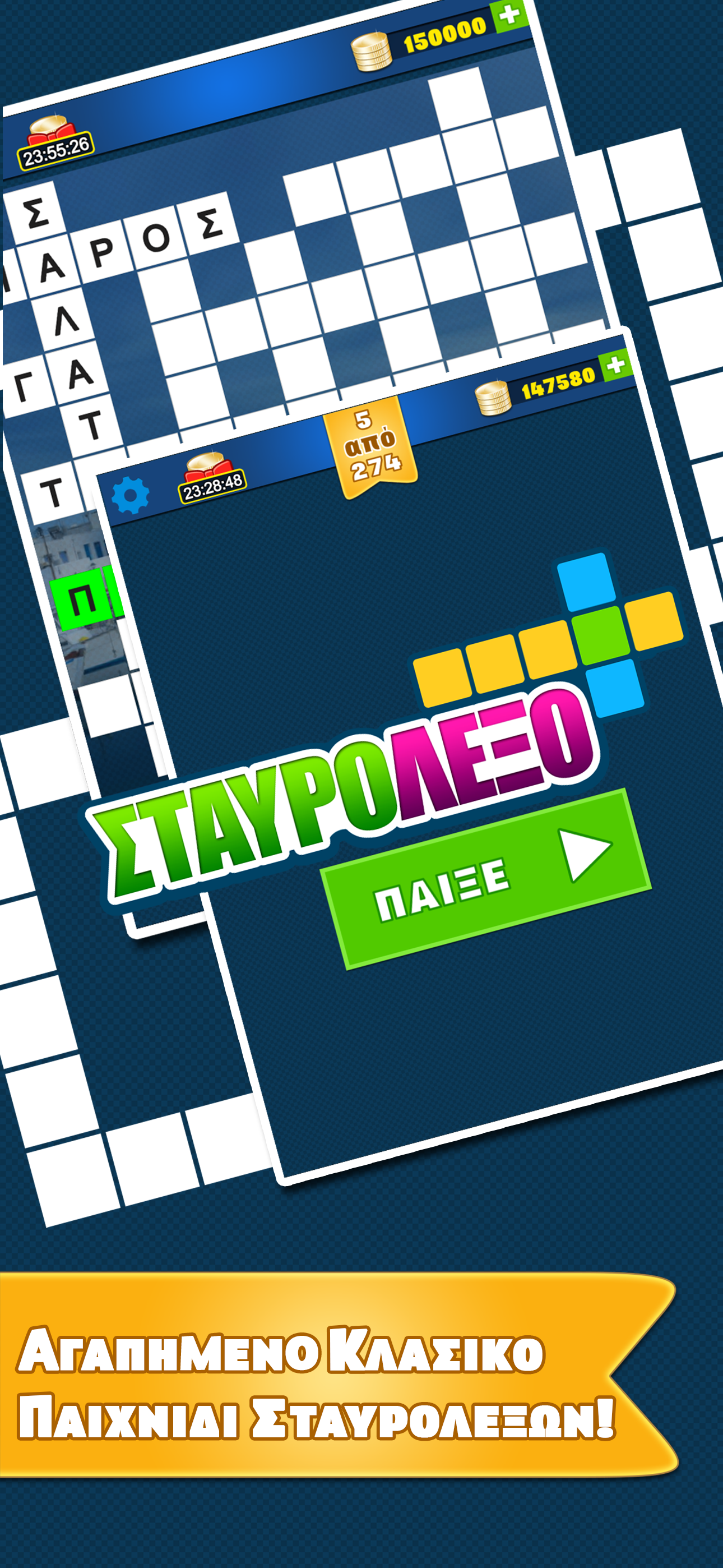 Σταυρόλεξο για όλους