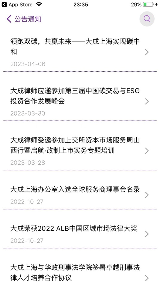 #4. 大成上海 (iOS) By: 北京大成(上海)律师事务所