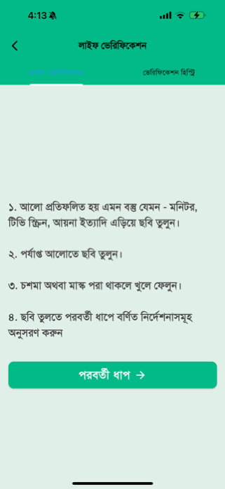 Pensioner Verification BD Screenshot 4 of 7