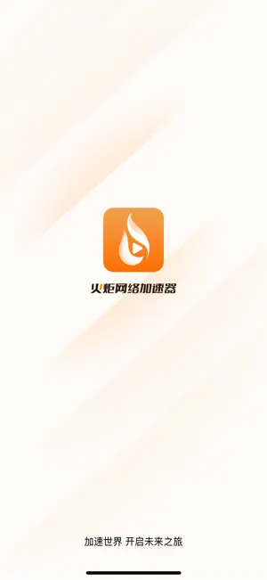 火炬加速器 screenshot 1