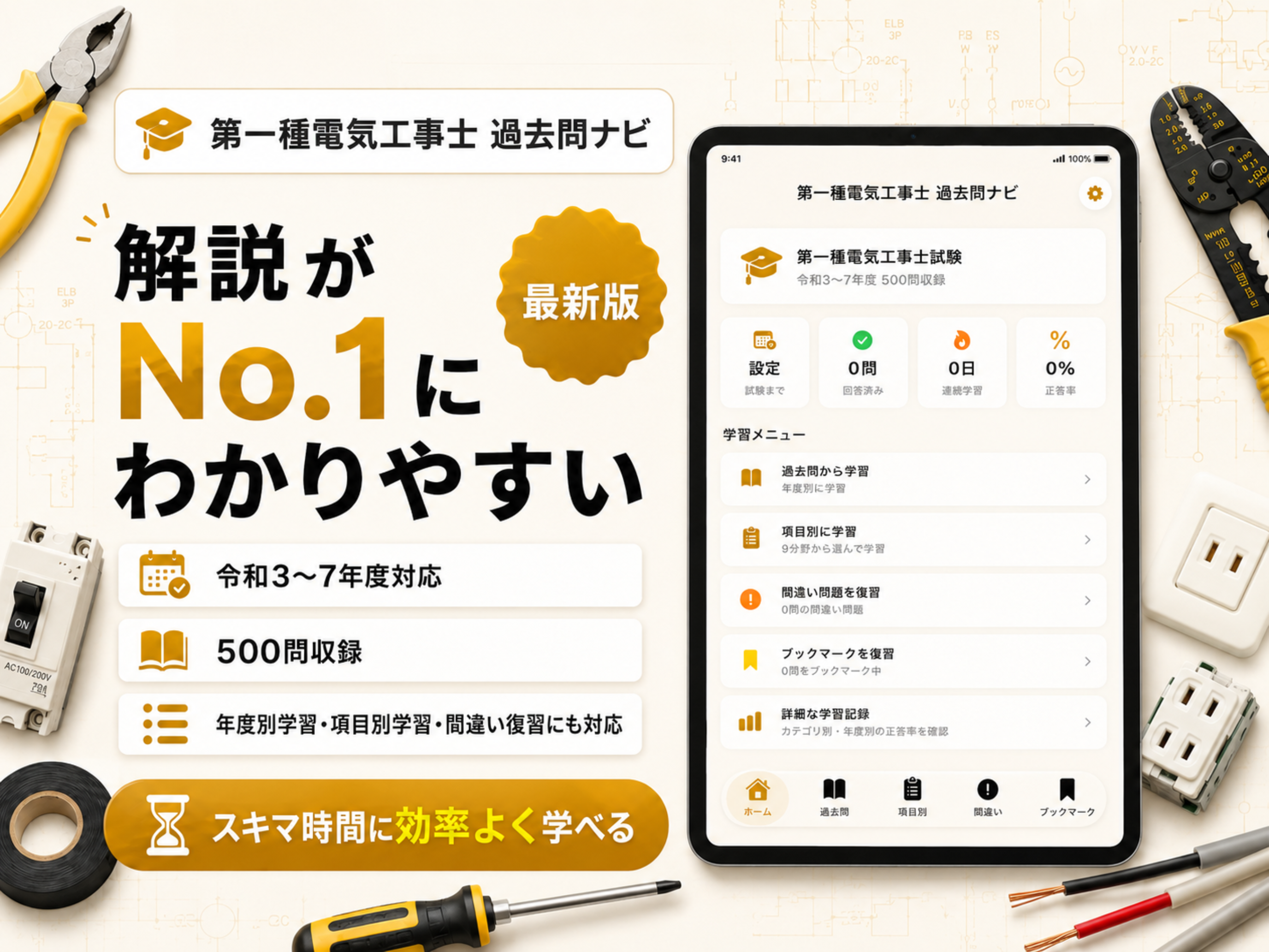 第一種電気工事士過去問ナビ screenshot 4