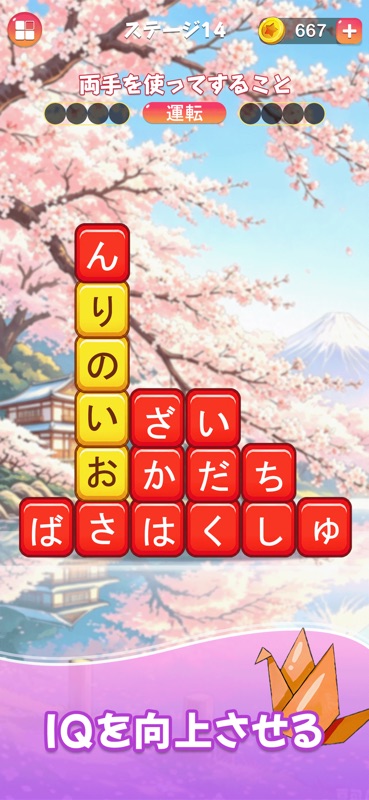 四字熟語消し - どこでもパーティー 漢字ワード消し screenshot 2