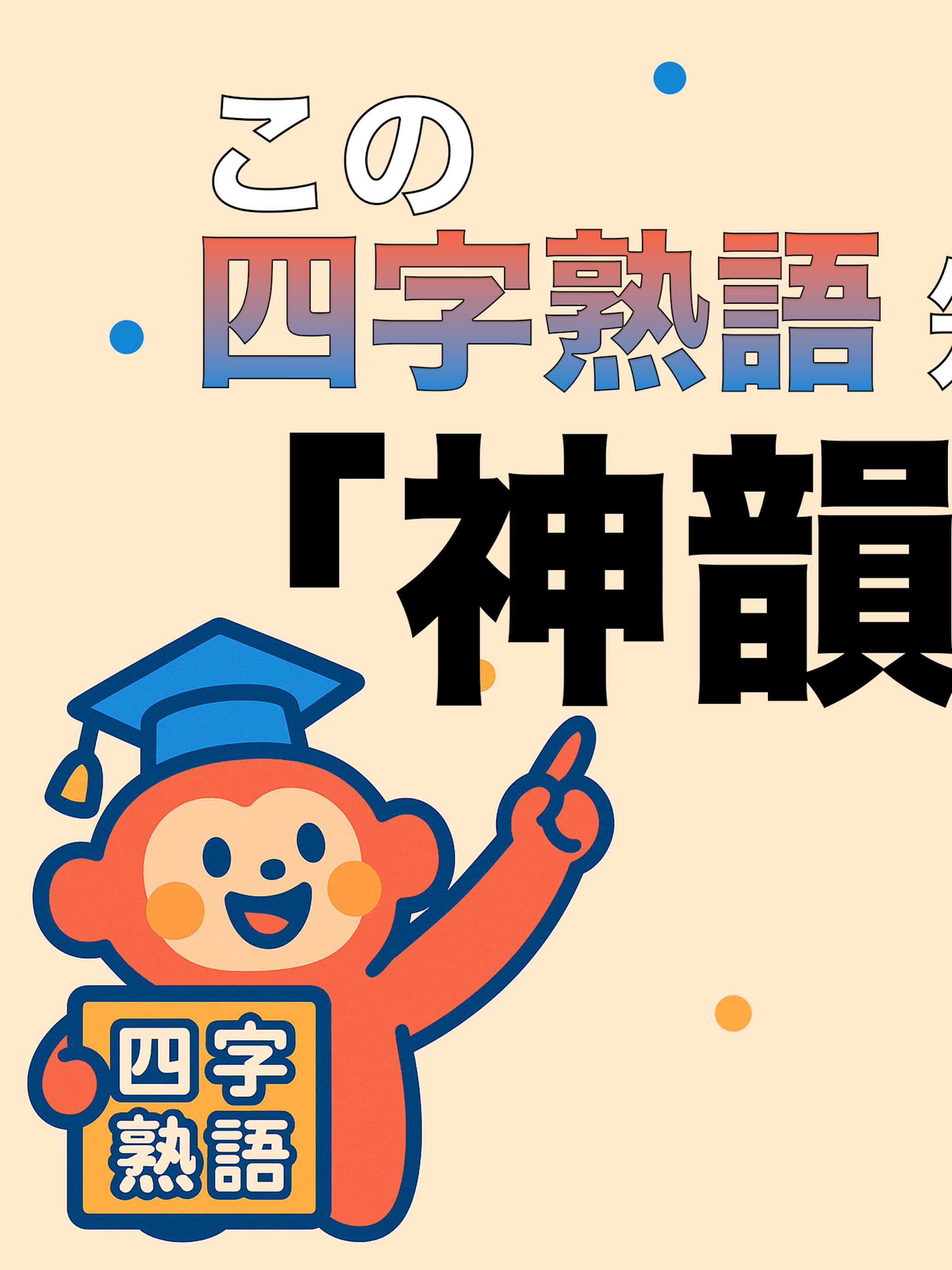 決定版-四字熟語クイズDX-毎日のトレーニングで学ぼう