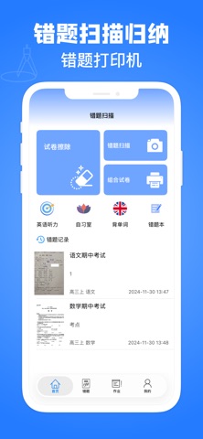 拍试卷-错题扫描还原空白，你的专属错题本 screenshot