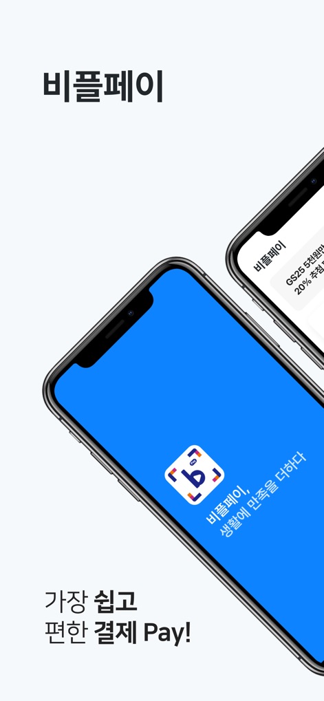 비플페이 - 브랜드상품권, 지역사랑상품권 - La pantalla inicial de la aplicación resalta su facilidad de uso. El prominente logo de 비플페이 (B-Pay) y el eslogan "가장 쉽고 편한 결제 Pay!" enfatizan una experiencia de pago simplificada y accesible para todos los usuarios.