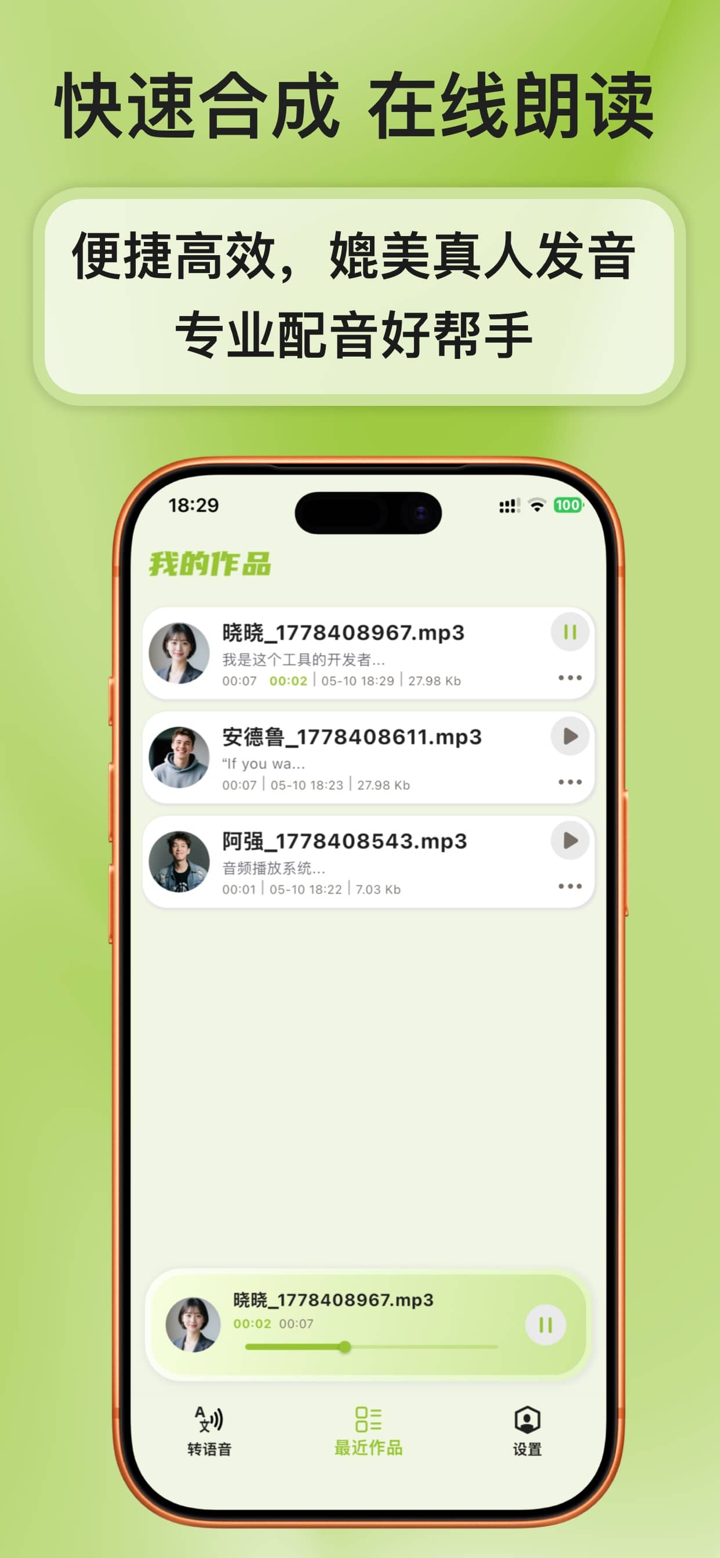文字转语音-AI配音专家与视频朗读神器 screenshot 2