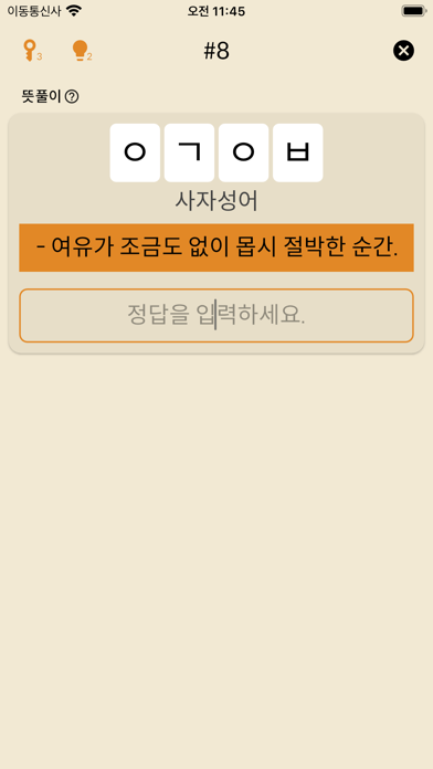 한글 십자말풀이 - 우리말 겨루기 Screenshot