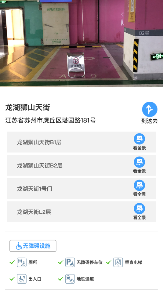 #5. 苏州高新区无障碍地图 (iOS) By: 奥博铁克(苏州)智能科技有限公司