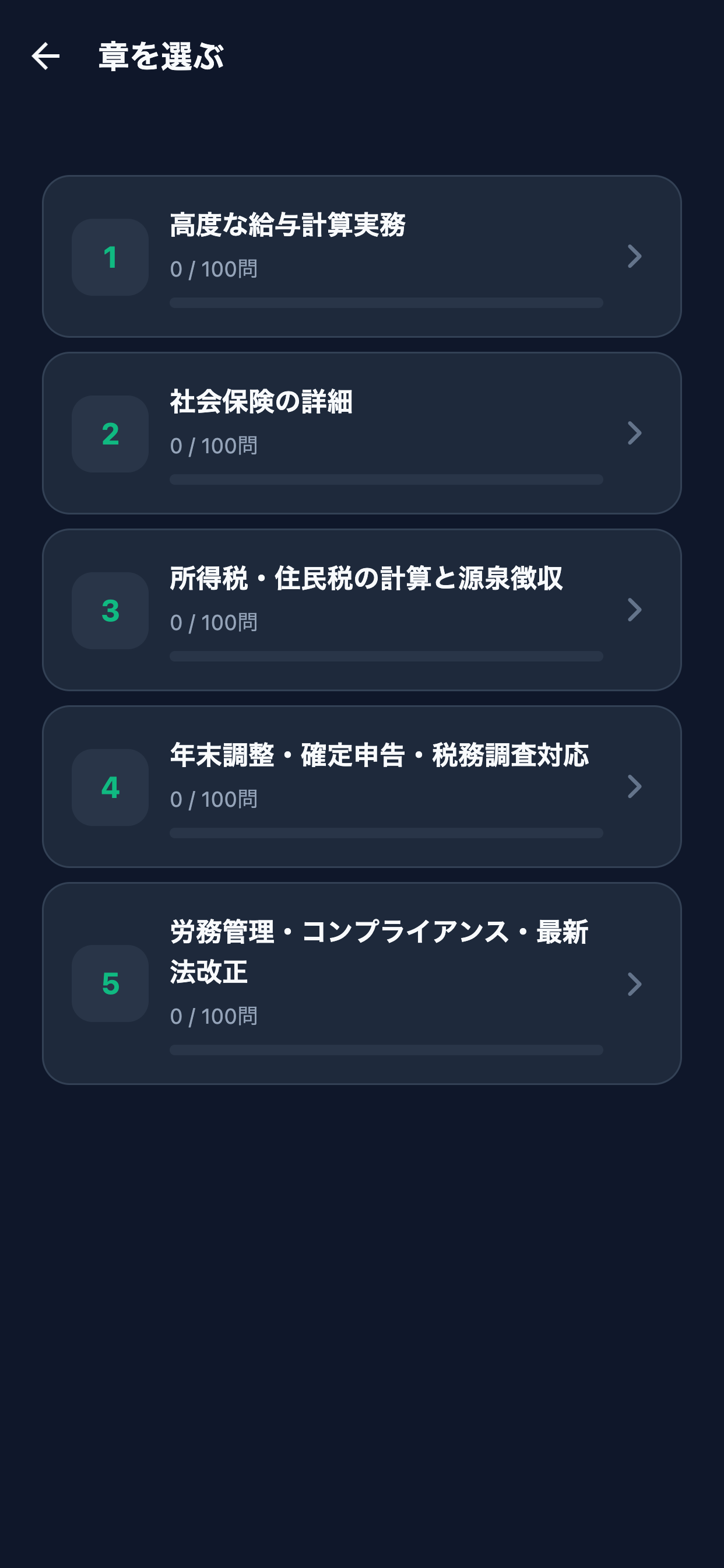 給与計算実務能力検定1級対策 screenshot 2