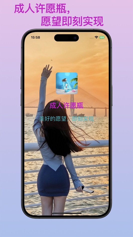 #1. 成人许愿瓶 (iOS) Ved: 思航 赵
