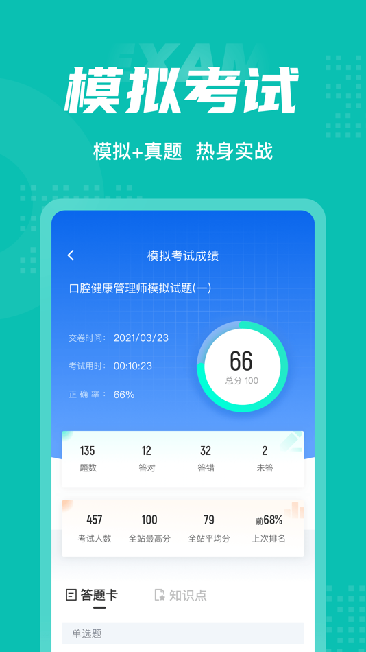 #4. 口腔健康管理师考试聚题库 (iOS) Podle: 永雄 黄