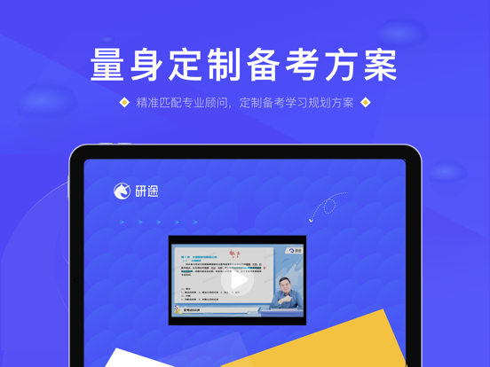 研途考研HD iPad screenshot