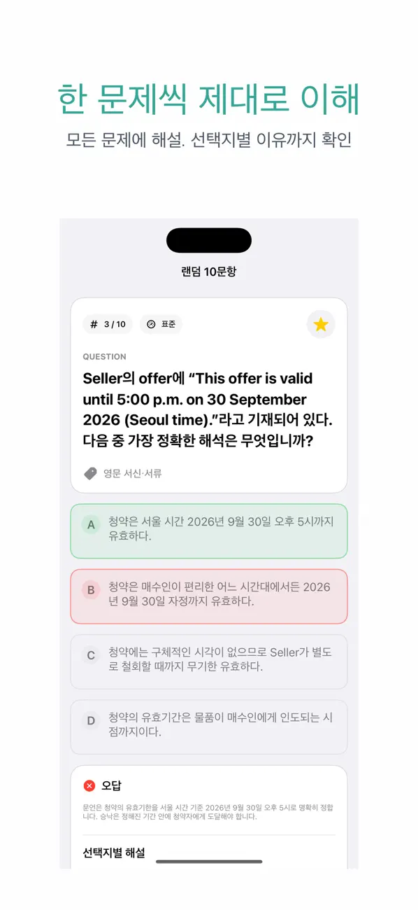Screenshot #2 pour 무역영어 2급 | 2026년 대비 문제