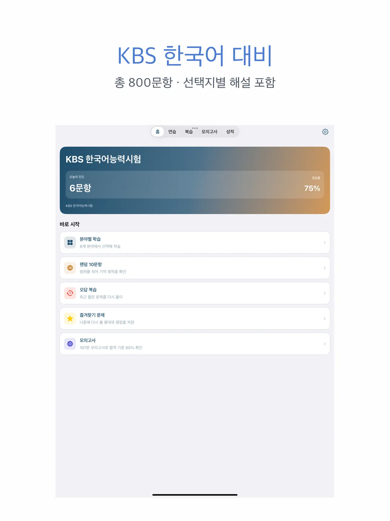 KBS 한국어능력시험 | 2026년 대비 문제 스크린샷 6