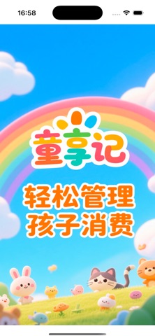 童享记 screenshot