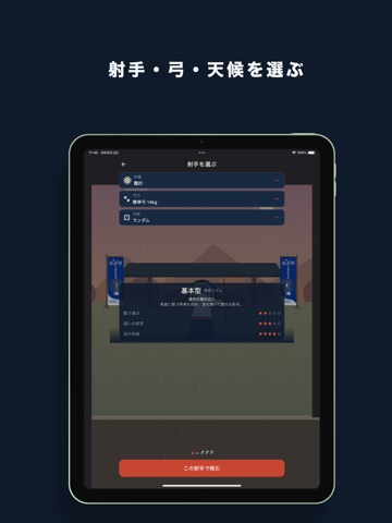 弓道ゲーム ゆみ練 iPad screenshot 2